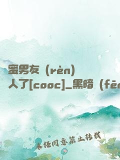 閨蜜男友認(rèn)錯人了[cooc]